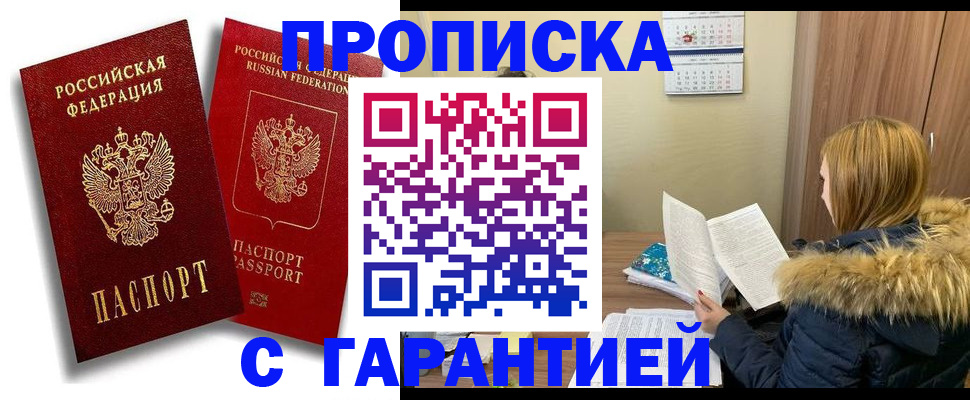 прописка гарантия в Почепе
